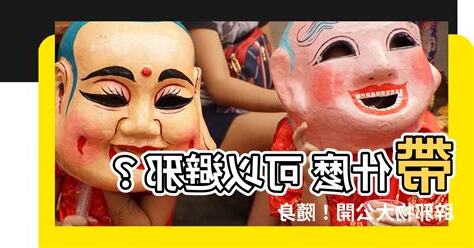 帶什麼 可以避邪